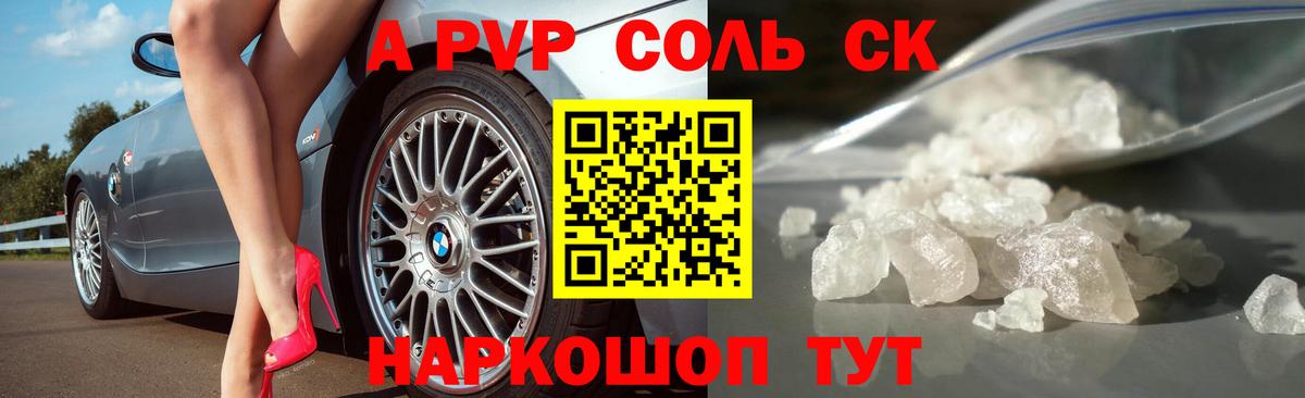 Альфа ПВП Соль Ялта