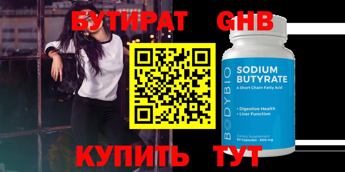 БУТИРАТ  БУТИРАТ 1.4BDO  Вход с VPN  Ялта 