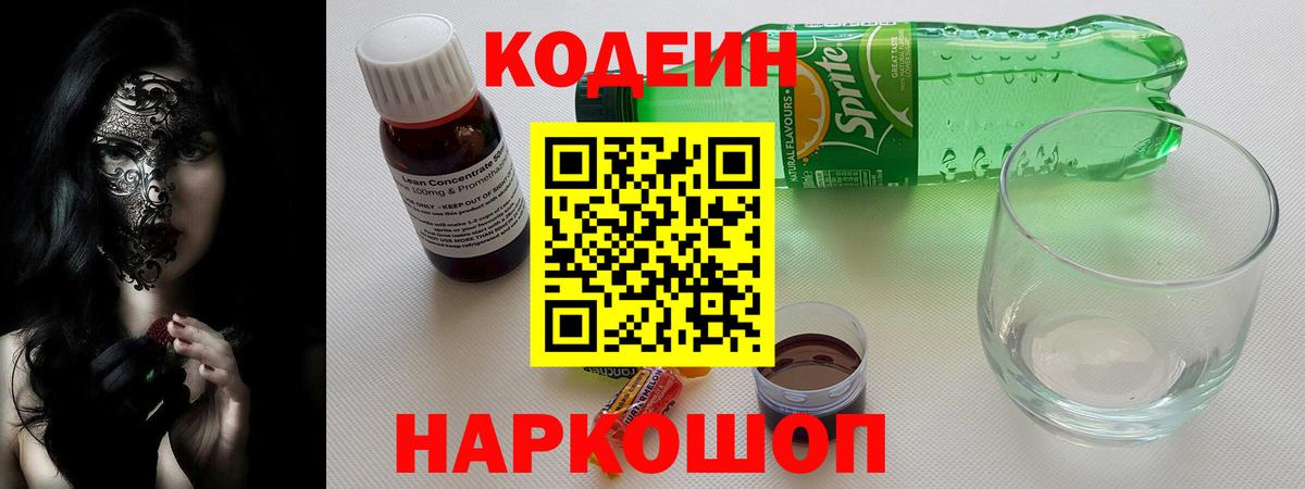 Codein напиток Lean (лин)  Кодеиновый сироп Lean Purple Drank  Вход с VPN  Ялта 